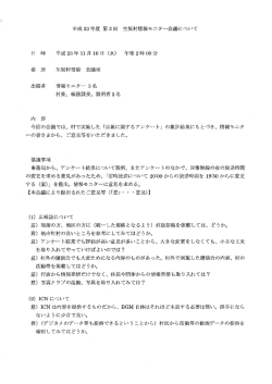平成23年度 第2回生坂村情報モニター会議