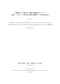 沖縄発の「平和文化」創造の国際協力について