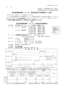 超音波探傷試験レベル 1,2 検査技術者学科講習会のご案内 記 超音波
