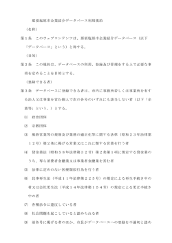 那須塩原市企業紹介データベース利用規約 （名称） 第1条 このウェブ