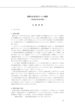 昭和 30 年代のトイレ事情