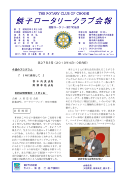 銚子ロータリークラブ会報