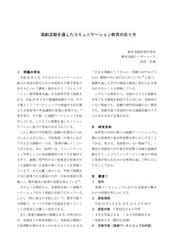 演劇活動を通したコミュニケーション教育の在り方