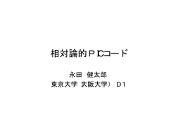 相対論的PICコード(60分)