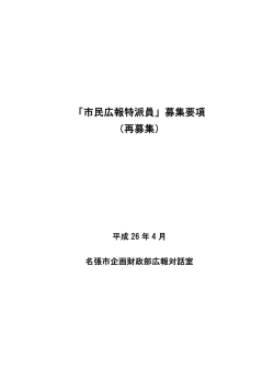 「市民広報特派員」募集要項 （再募集）