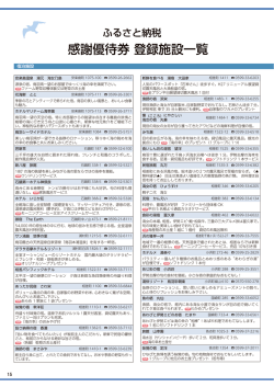 ふるさと納税感謝優待券 利用可能施設はこちらからご確認下さい。
