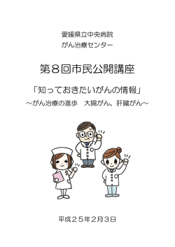 第8回市民公開講座 - 愛媛県の県立病院