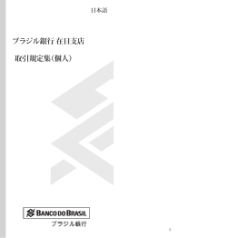 ブラジル銀行 在日支店 取引規定集（個人）