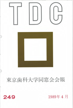 東京歯科大学同窓会会報