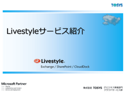 201309_Livestyleサービス紹介