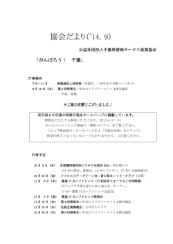 協会だより（`14．9） - 千葉県情報サービス産業協会