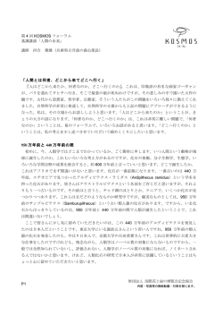 第 4 回 KOSMOS フォーラム 基調講演「人間の由来」