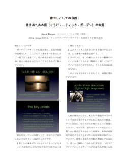 癒やしとしての自然： 療法のための庭（セラピューティック・ガーデン）の本質