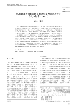 DVD映画教材利用時の英語字幕が英語学習に 与える影響について