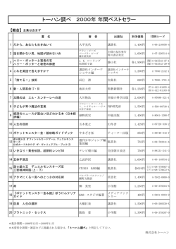 トーハン調べ 2000年 年間ベストセラー