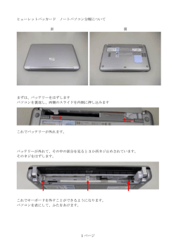 1 ページ ヒューレットパッカード ノートパソコン分解について 表 裏 まずは