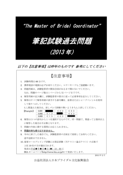筆記試験過去問題 - 公益社団法人 日本ブライダル文化振興協会 Bridal