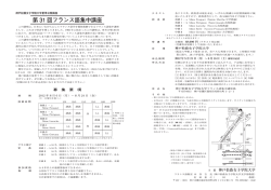 第 31 回フランス語集中講座