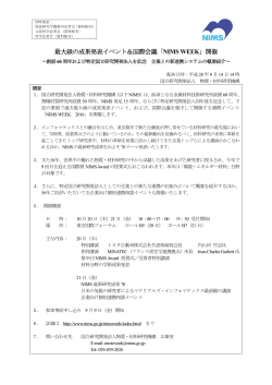 最大級の成果発表イベント＆国際会議「NIMS WEEK」開催