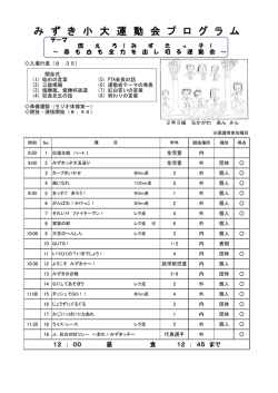 み ず き 小 大 運 動 会 プ ロ グ ラ ム