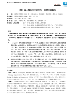 （独）海上技術安全研究所 国際会議報告