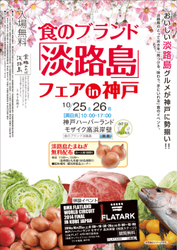 食のブランド「淡路島」