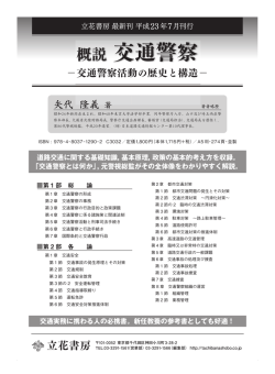 概説 交通警察