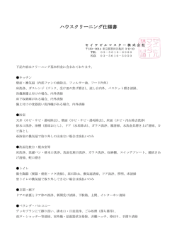 ハウスクリーニング仕様書ダウンロード