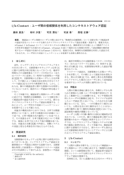 i/k-Contact：ユーザ間の信頼関係を利用したコンテキストアウェア