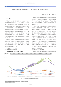 近年の交通事故発生状況と歩行者の安全対策