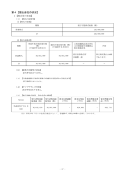 第4【提出会社の状況】 - ソフトブレーン株式会社