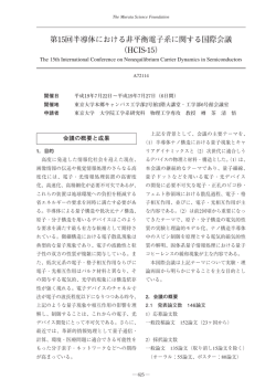 第15回半導体における非平衡電子系に関する国際会議 （HCIS-15）