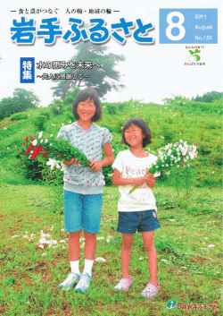 特集 - JA岩手ふるさと