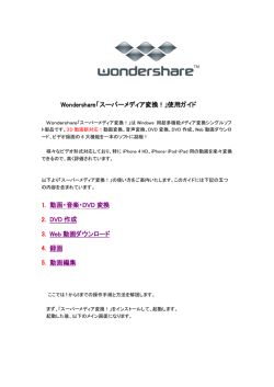 Wondershare「スーパーメディア変換！」