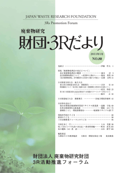 財団法人 廃棄物研究財団 3R活動推進フォーラム