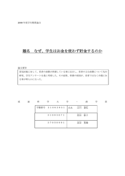題名 なぜ、学生はお金を使わず貯金するのか