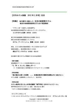 【月刊ホテル旅館 2012 年 2 月号】目次