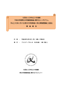私立大学における男女共同参画に係る環境整備と促進