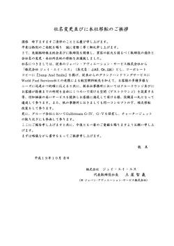 社名変更並びに本社移転のご挨拶