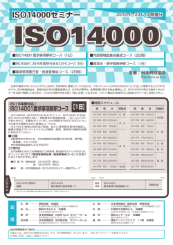 ISO14000セミナー