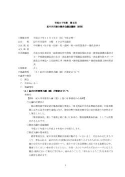 平成27年度 第2回 紀の川市総合教育会議会議録（要旨） 1開催日時