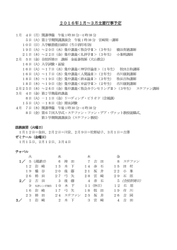 2016年1月～3月主要行事予定