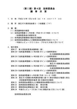（第Ⅰ期）第4回 技術委員会 議 事 次 第