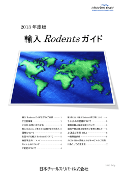輸入 Rodents ガイド