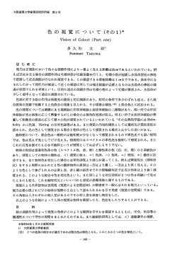 色の視覚について（その1