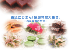 東近江じまん「家庭料理大集合」 - 菜の花プロジェクトネットワーク
