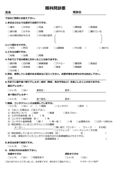 眼科問診票 - 総合クリニック ドクターランド松戸