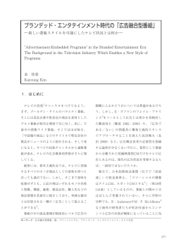 ブランデッド・エンタテインメント時代の「広告融合型番組」