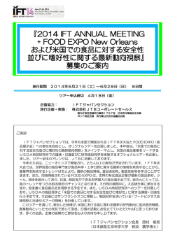 『2014 IFT ANNUAL MEETING + FOOD EXPO New Orleans および