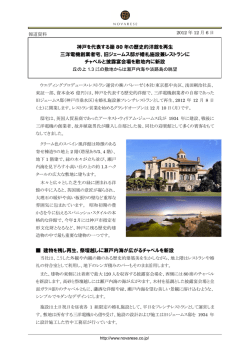 神戸を代表する築 80 年の歴史的洋館を再生 三洋電機創業
